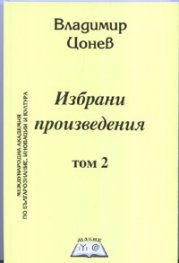 Избрани произведения Т.2: Времето на 13-тия хан