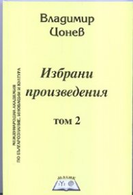 Избрани произведения Т.2: Времето на 13-тия хан