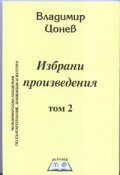 Избрани произведения Т.2: Времето на 13-тия хан