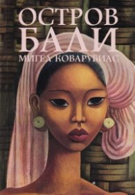 Остров Бали