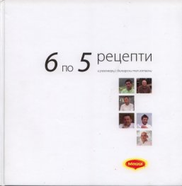 6 по 5 рецепти и разговори с български топ готвачи