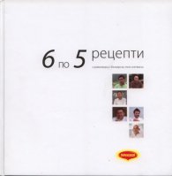 6 по 5 рецепти и разговори с български топ готвачи