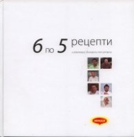 6 по 5 рецепти и разговори с български топ готвачи