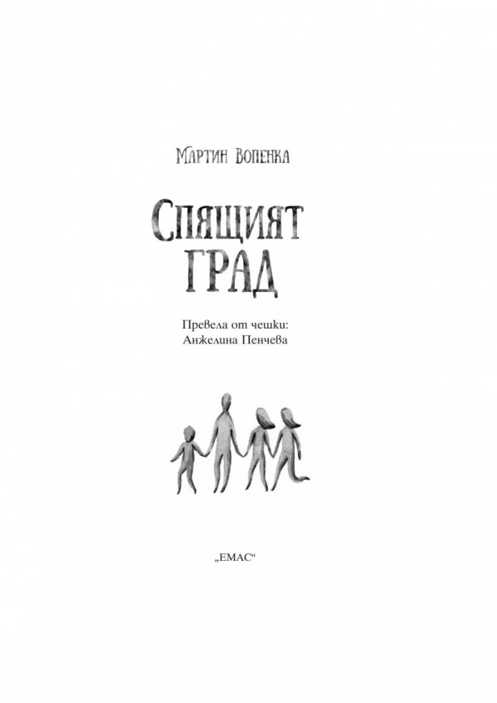 Спящият град