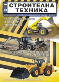 СТРОИТЕЛНА ТЕХНИКА – бр.2/2017