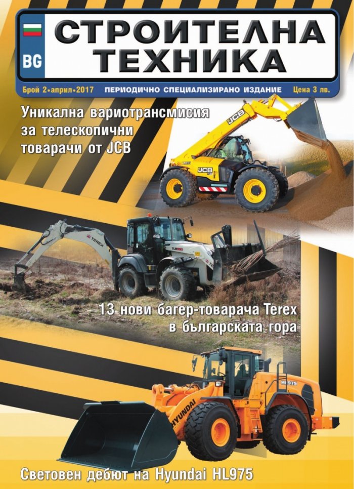 СТРОИТЕЛНА ТЕХНИКА – бр.2/2017