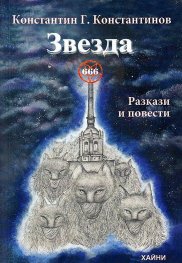 Звезда 666. Разкази и повести