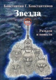 Звезда 666. Разкази и повести
