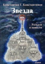 Звезда 666. Разкази и повести