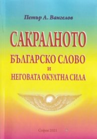 Сакралното българско слово и неговата окултна сила