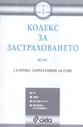 Кодекс за застраховането. Сборник нормативни актове