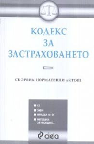 Кодекс за застраховането. Сборник нормативни актове