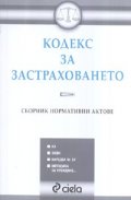 Кодекс за застраховането. Сборник нормативни актове