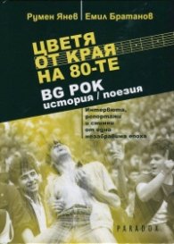 Цветя от края на 80-те. BG Рок - история/ поезия