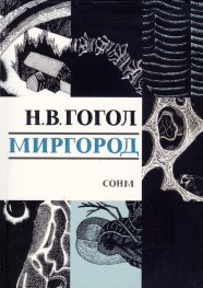 Миргород