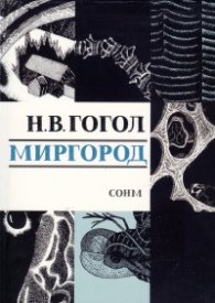 Миргород