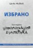 Избрано Т.1-3 (комплект)