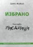 Избрано Т.1-3 (комплект)