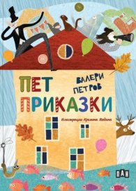 Пет приказки (твърда корица)