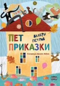 Пет приказки (твърда корица)