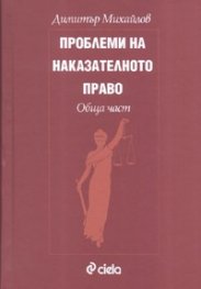 Проблеми на наказателното право. Обща част