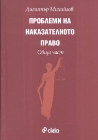 Проблеми на наказателното право. Обща част