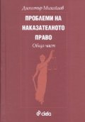 Проблеми на наказателното право. Обща част