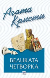 Великата четворка