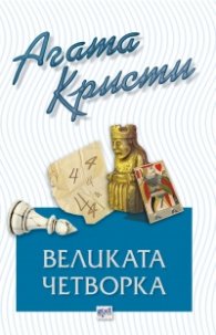 Великата четворка