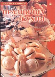 Празнична кухня`