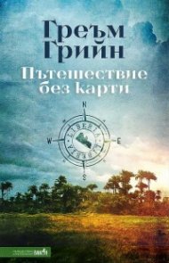 Пътешествие без карти