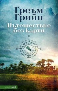 Пътешествие без карти