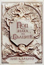 Под знака на вълците