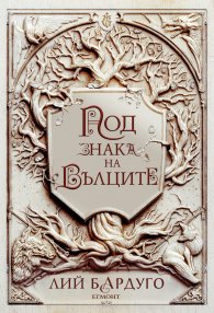 Под знака на вълците
