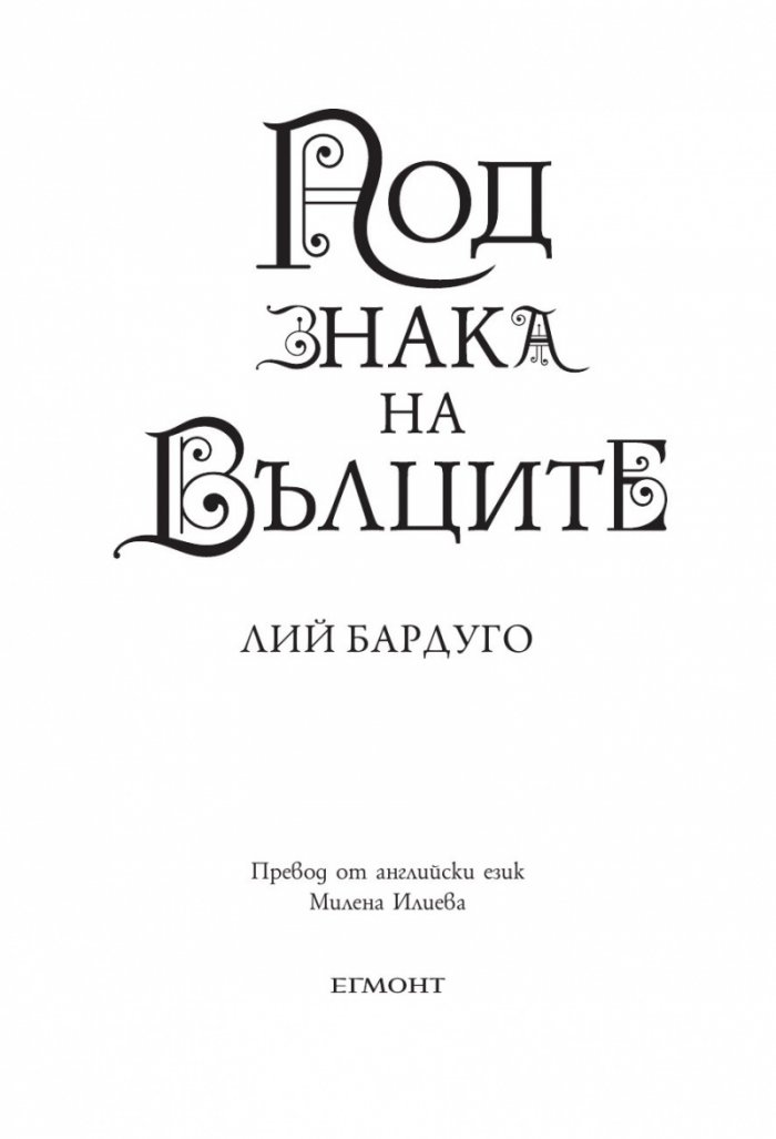 Под знака на вълците