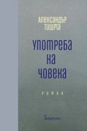Употреба на човека