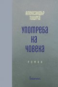 Употреба на човека