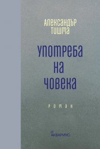 Употреба на човека