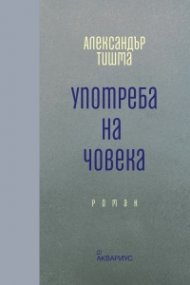 Употреба на човека
