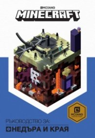 MINECRAFT Ръководство за: Недъра и края