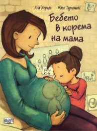 Бебето в корема на мама