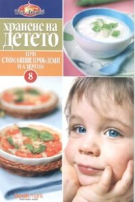 Хранене на детето 8: Хранене на детето при стомашни проблеми и алергии