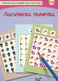 Логически пътечки. Главоблъсканици (7-12)