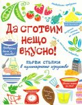 Да сготвим нещо вкусно! Първи стъпки в кулинарното изкуство