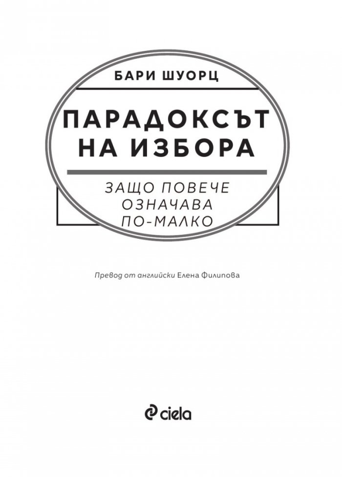 Парадоксът на избора