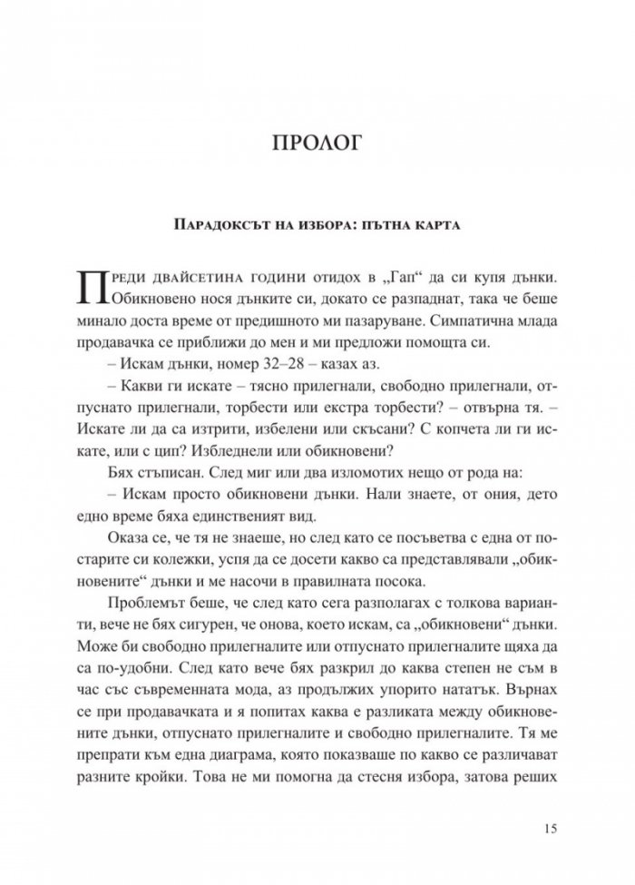 Парадоксът на избора