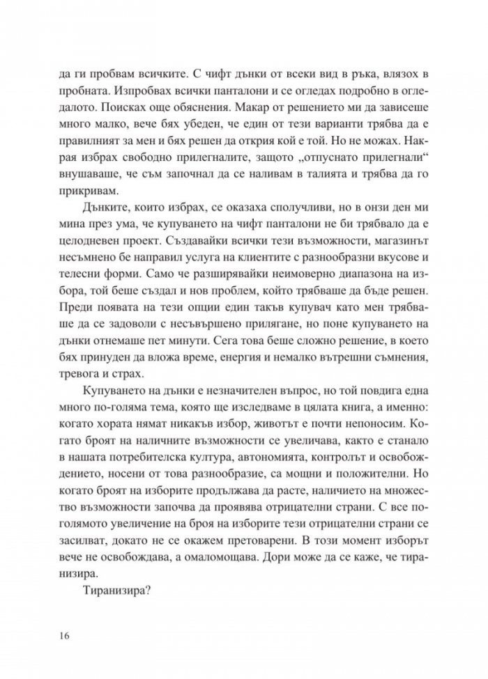 Парадоксът на избора