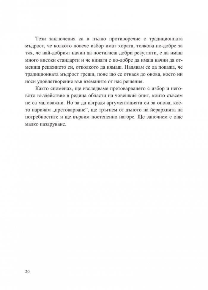 Парадоксът на избора