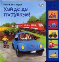 Хайде да пътуваме! Книга със звуци