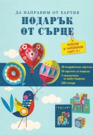Подарък от сърце. Синя книга 1